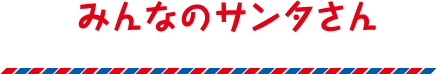 みんなのサンタさん