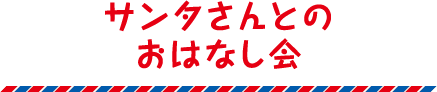 サンタさんとのおはなし会