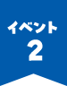 イベント2