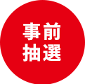 事前抽選
