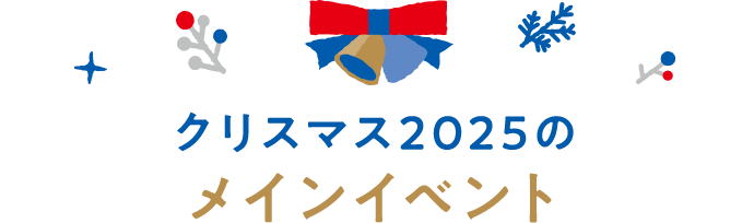 クリスマス2025のメインイベント