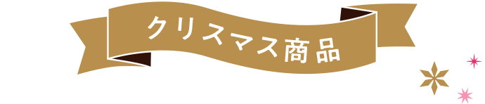 クリスマス商品