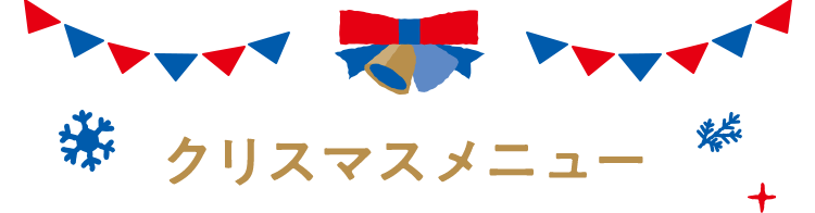 クリスマスメニュー