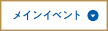 メインイベント