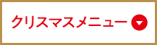 クリスマスメニュー