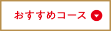 おすすめコース