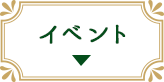 イベント