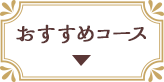 おすすめコース