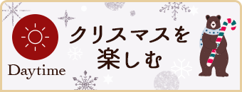 クリスマスを楽しむ