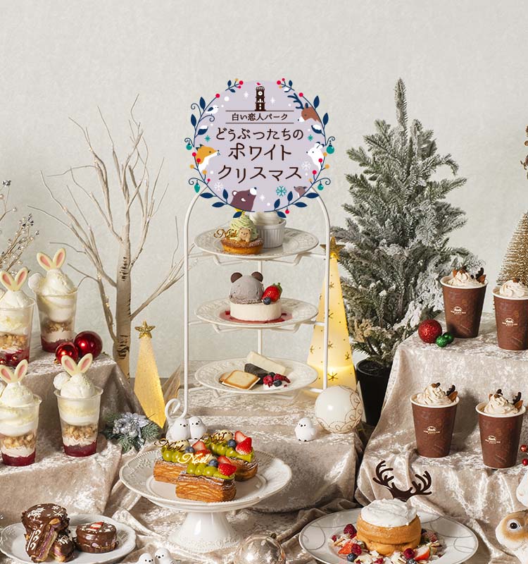 白い恋人パーク どうぶつたちのホワイトクリスマス