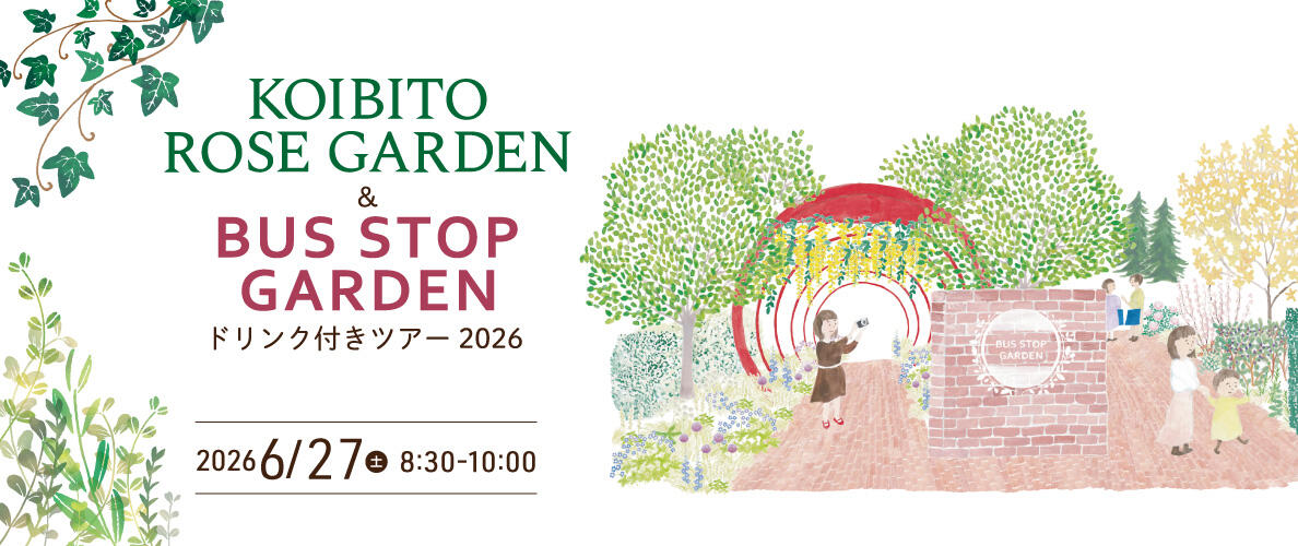 KOIBITO ROSE GARDEN＆BUS STOP GARDENドリンク付きツアー2026