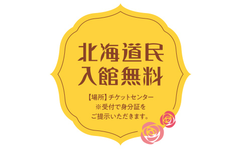 北海道民 入館無料