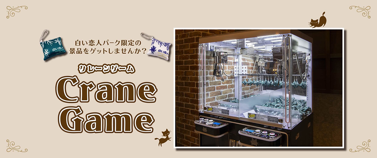 白色戀人公園限定商品的選物販賣機遊戲