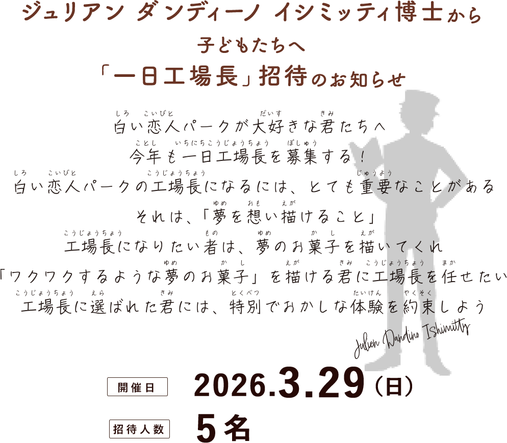 イシミッティ博士から子どもたちへ「一日工場長」招待のお知らせ