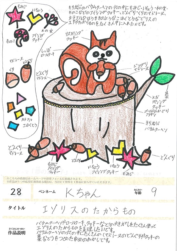 エゾリスのたからもの