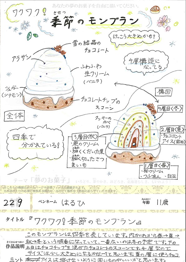 『ワクワク！季節のモンブラン』