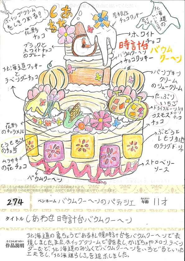 しあわせ時計台バウムクーヘン