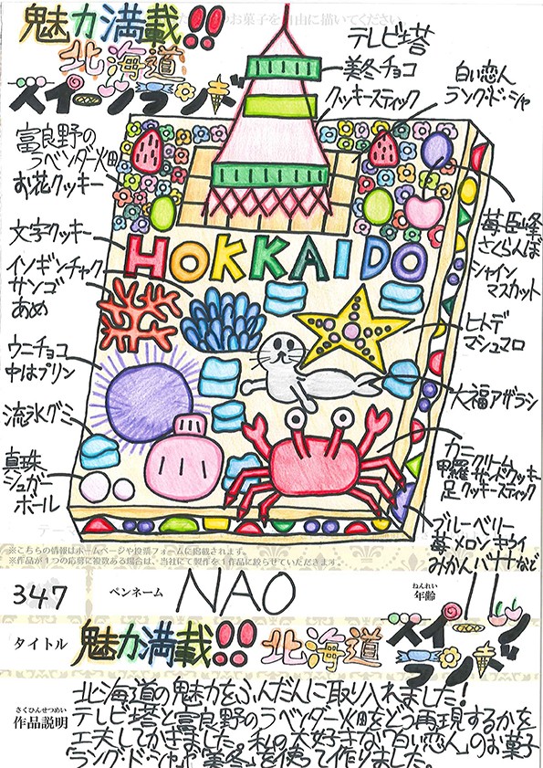 魅力満載！！北海道スイーツランド