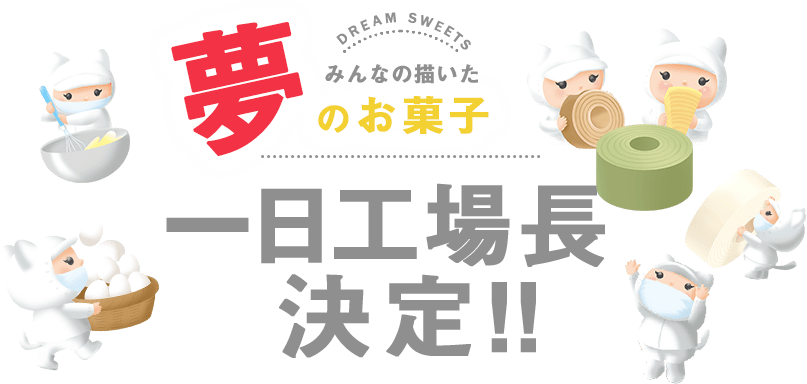 みんなの描いた夢のお菓子 一日工場長決定!!