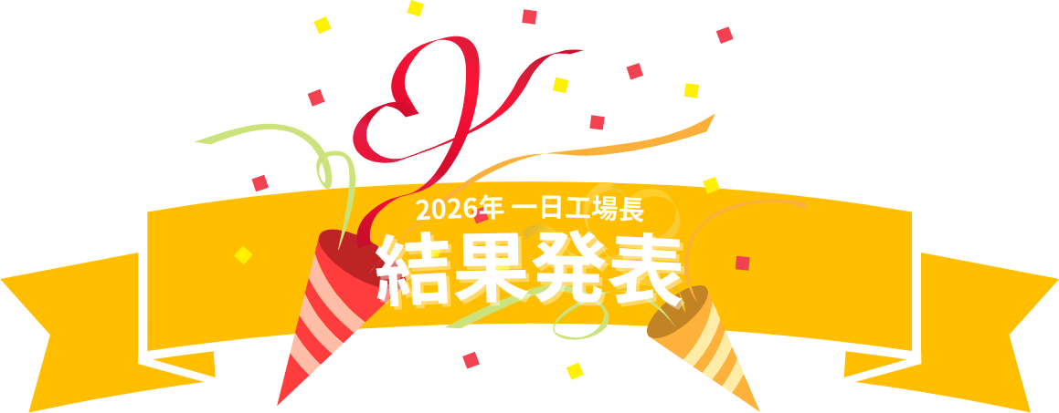 白い恋人パーク 一日工場長 結果発表
