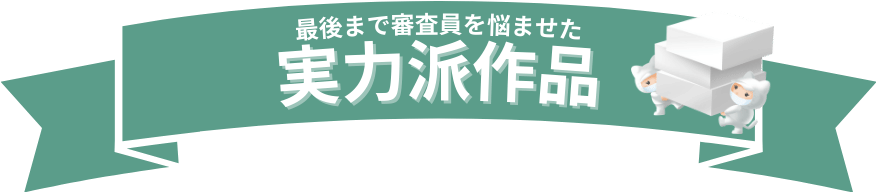 最後まで審査員を悩ませた実力派作品