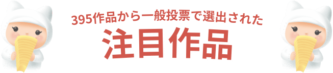 395作品から一般投票で選出された注目作品