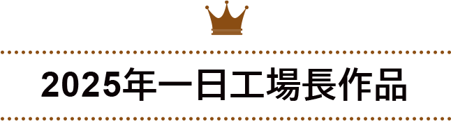 2025年一日工場長作品