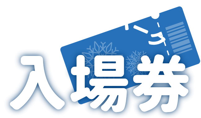 白い恋人パーク 入場券