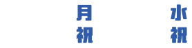 5月4日（月・祝）～6日（水・祝）
