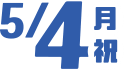 5月4日（月・祝）