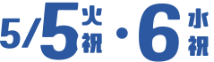 5月5日（火・祝）・6日（水・祝）