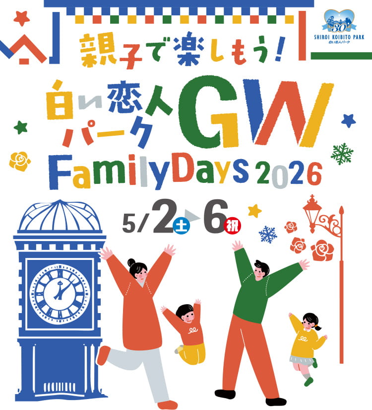 親子で、カップルで。GWは白い恋人パークで遊びつくそう！