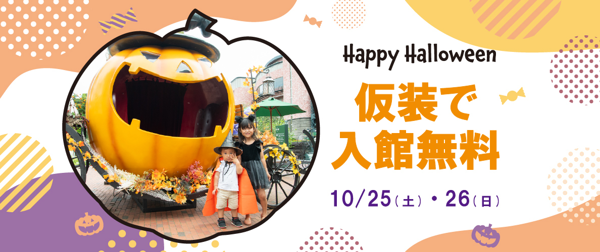ハロウィン仮装でお子様入館無料