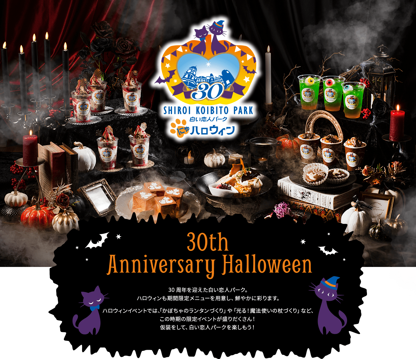 白い恋人パーク ハロウィン ～黒猫と魔女のスイートマジック～
