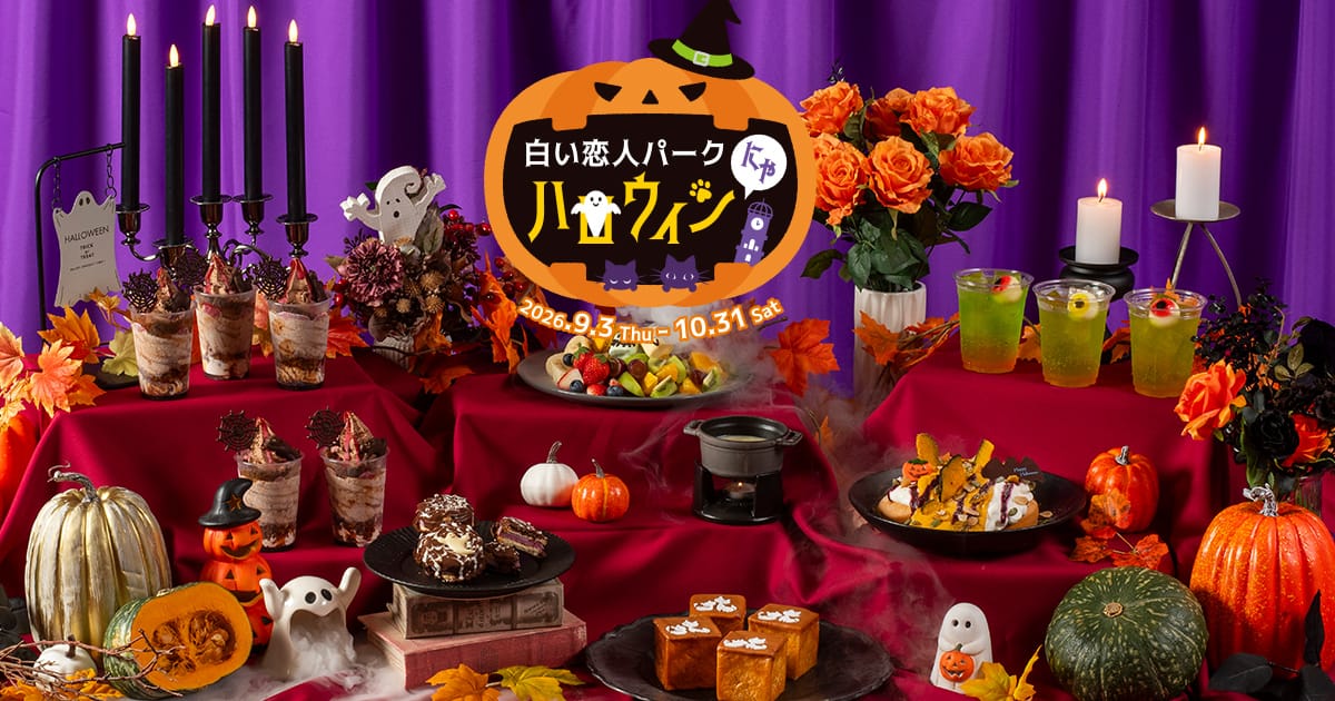 白い恋人パーク にゃハロウィン 2026