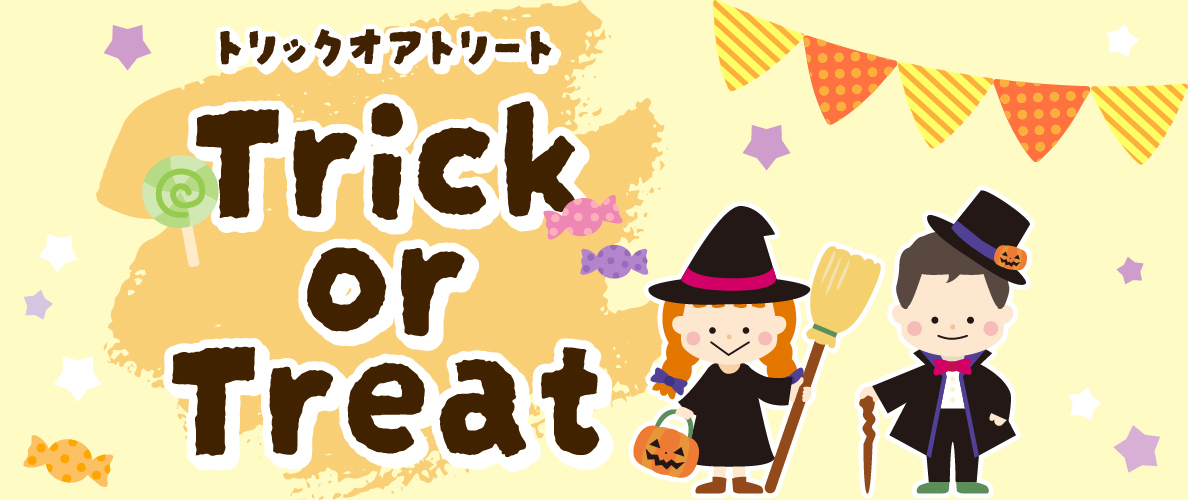 お菓子ハント!魔法使いにあったら「トリック オア トリート