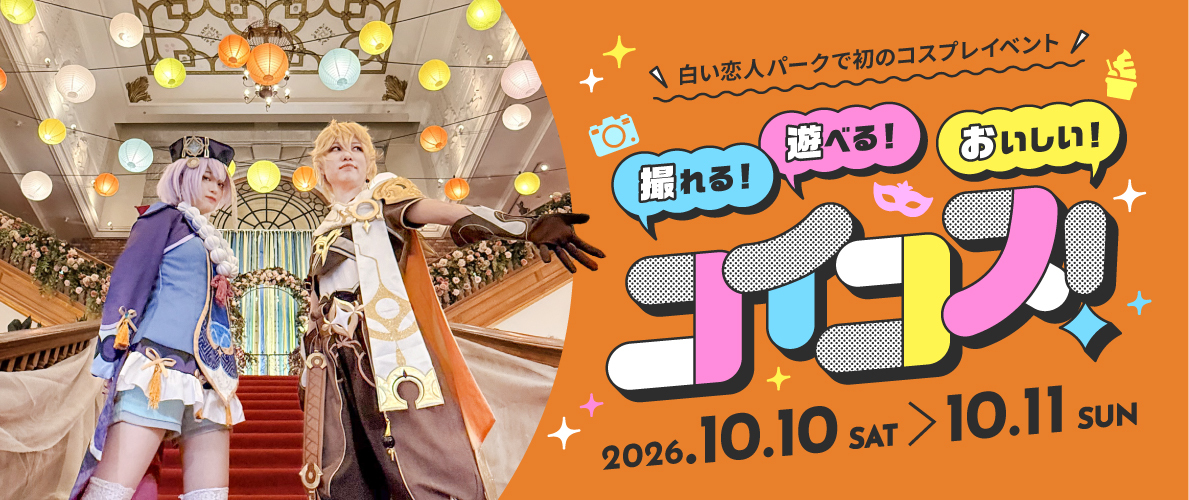 撮れる!遊べる!おいしい!コイコス!