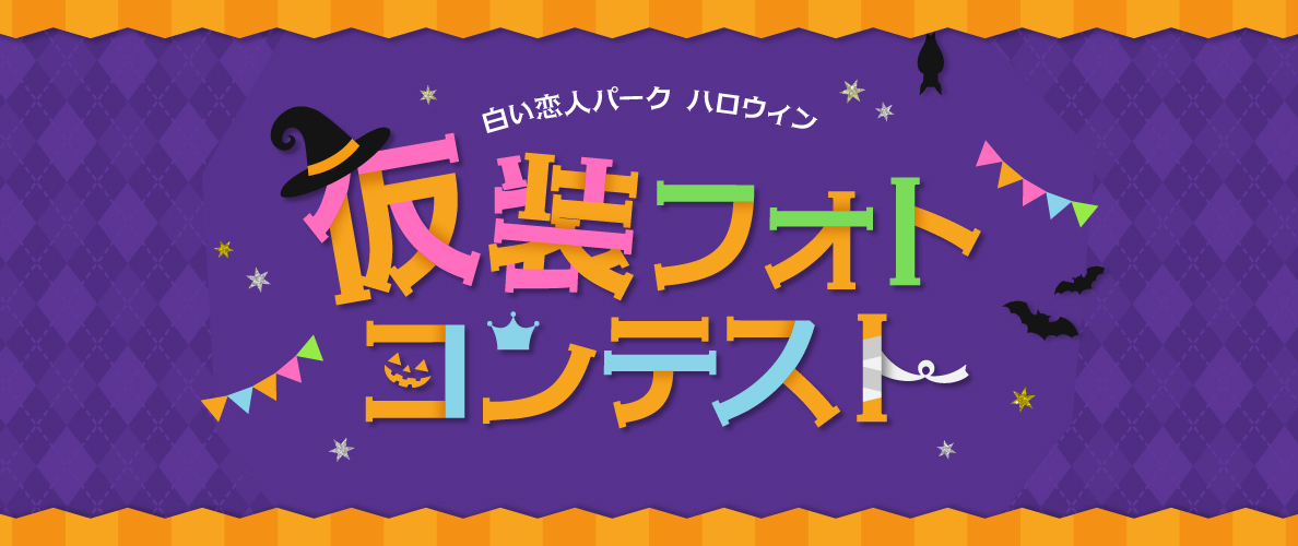 仮装 フォトコンテスト