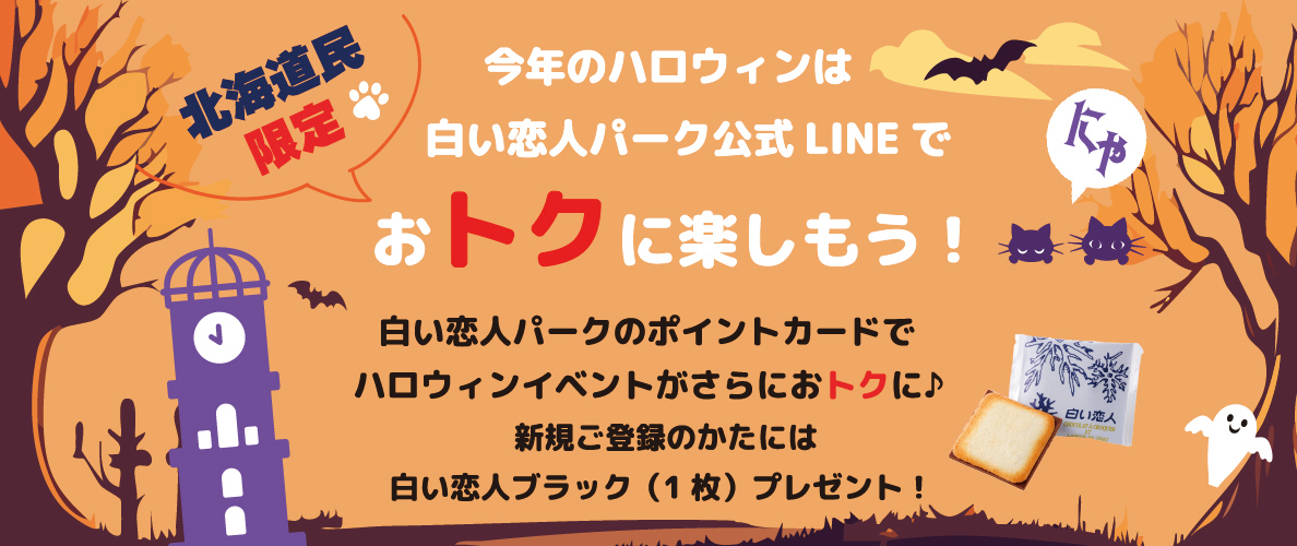 北海道民限定白い恋人パークLINE登録キャンペーン