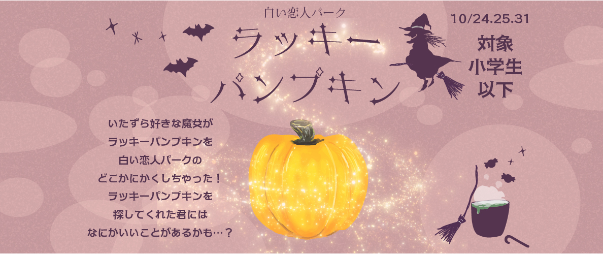 ラッキーパンプキン