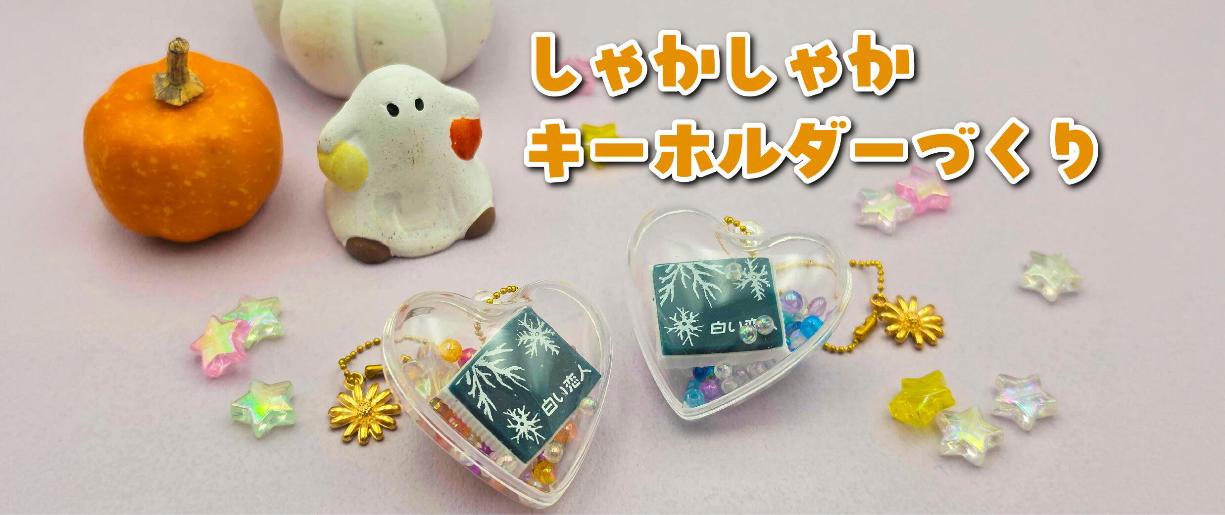 しゃかしゃかキーホルダーづくり