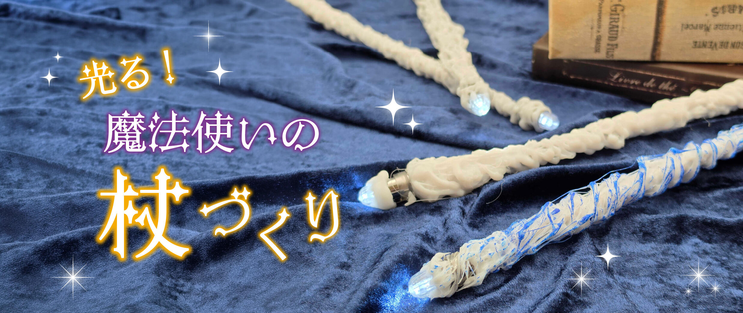 光る!魔法使いの杖づくり