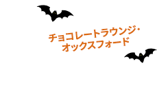 チョコレートラウンジ・オックスフォード