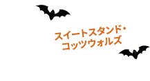 スイートスタンド・コッツウォルズ
