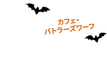 カフェ・バトラーズワーフ