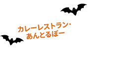 カレーレストラン・あんとるぼー