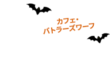 カフェ・バトラーズワーフ