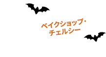 ベイクショップ・チェルシー