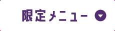 限定メニュー