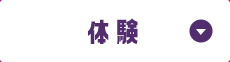 体験